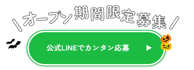 LINE応募ボタン