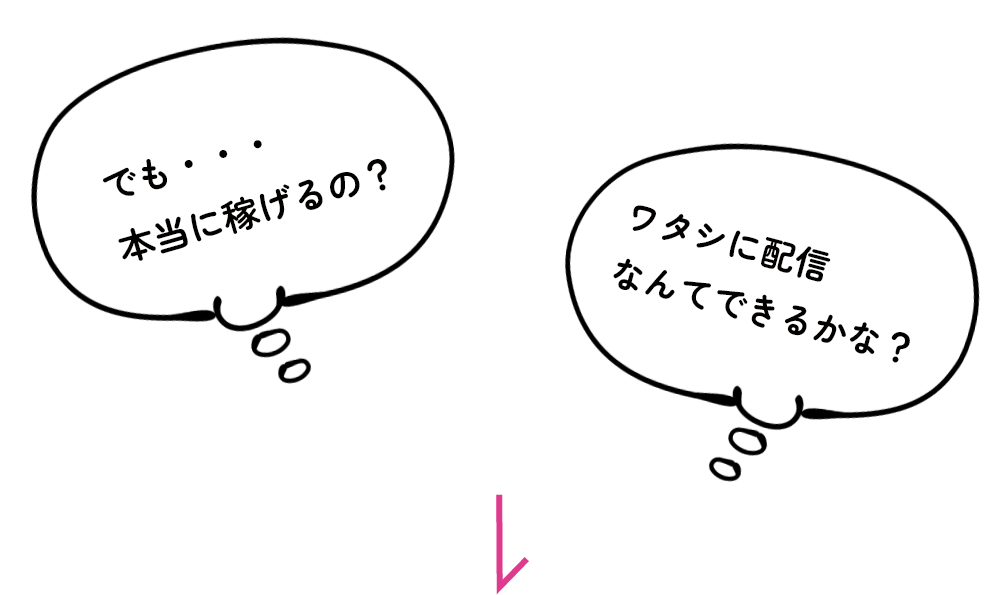 本当に稼げるの？