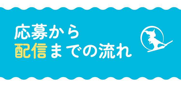 応募から配信の流れ