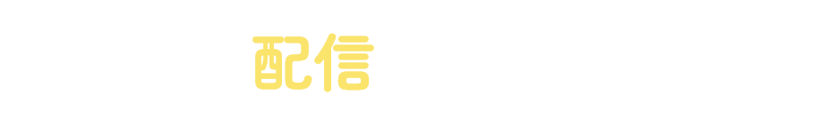 応募から配信の流れ