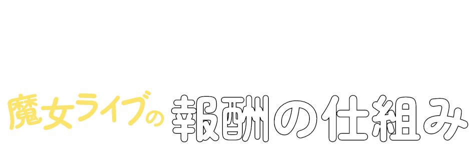 仕組み