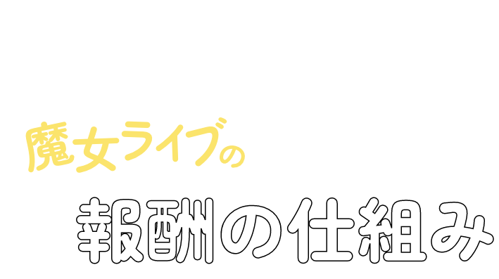 仕組み